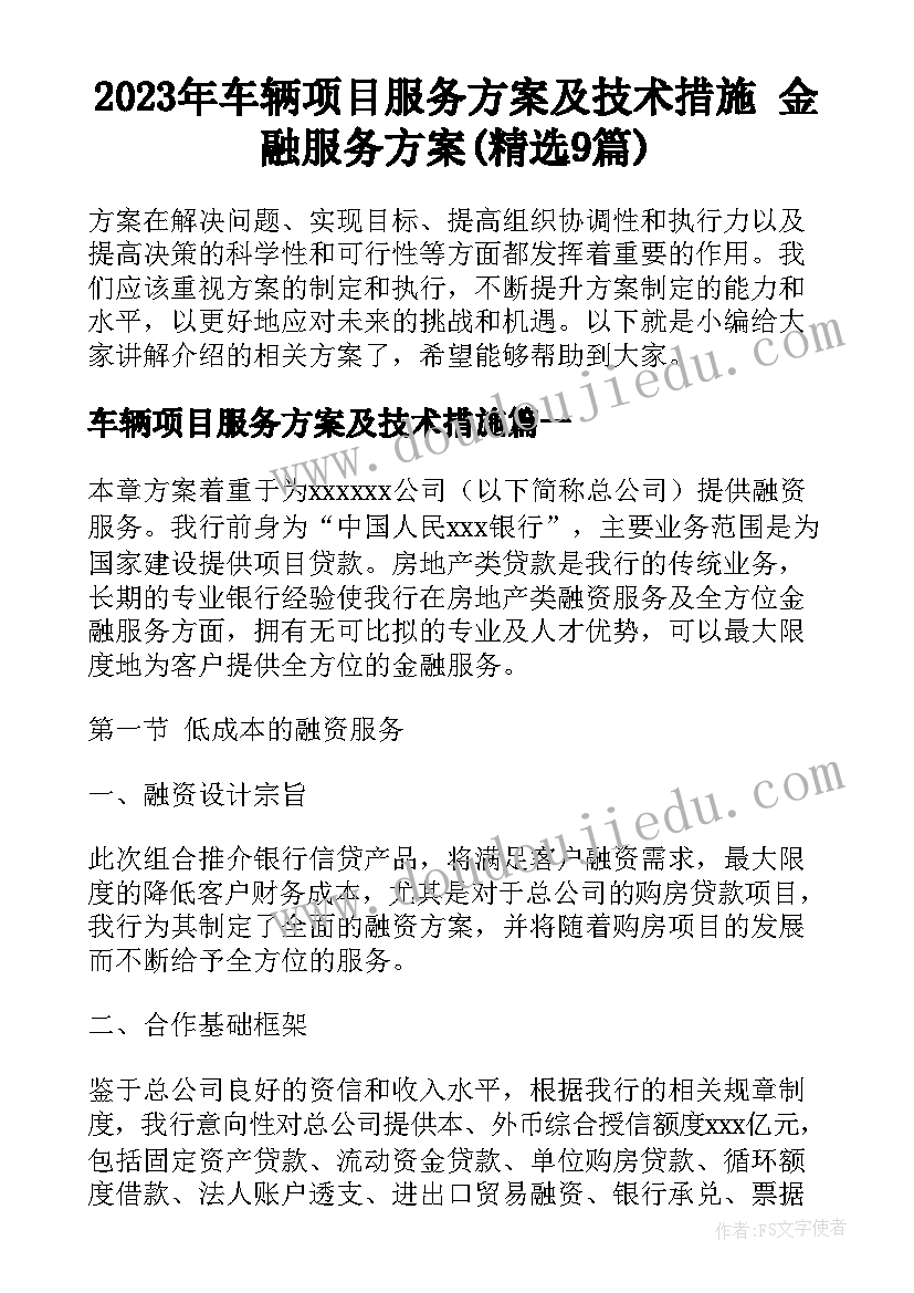 2023年车辆项目服务方案及技术措施 金融服务方案(精选9篇)