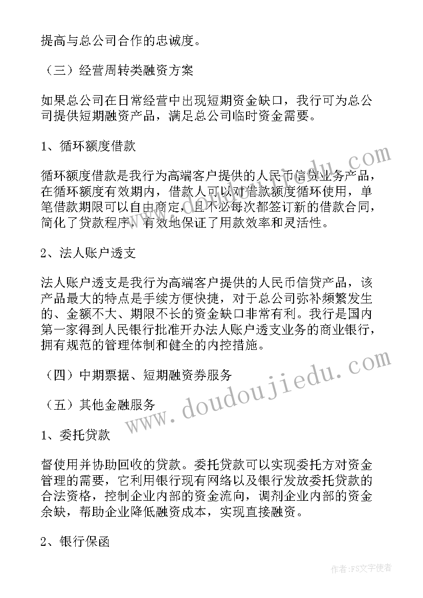 2023年车辆项目服务方案及技术措施 金融服务方案(精选9篇)