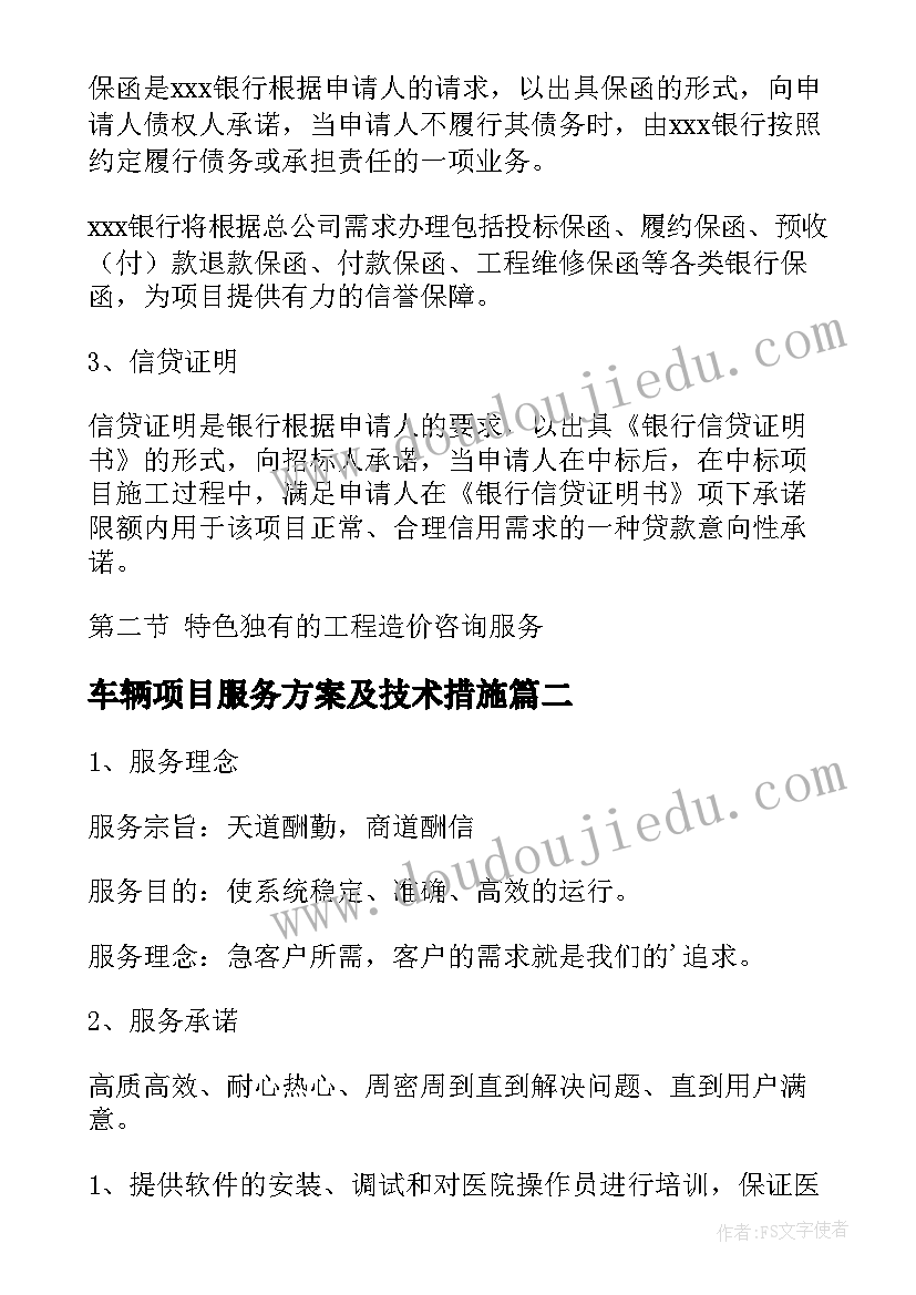 2023年车辆项目服务方案及技术措施 金融服务方案(精选9篇)