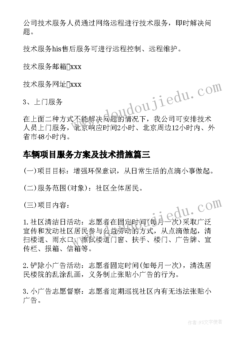 2023年车辆项目服务方案及技术措施 金融服务方案(精选9篇)