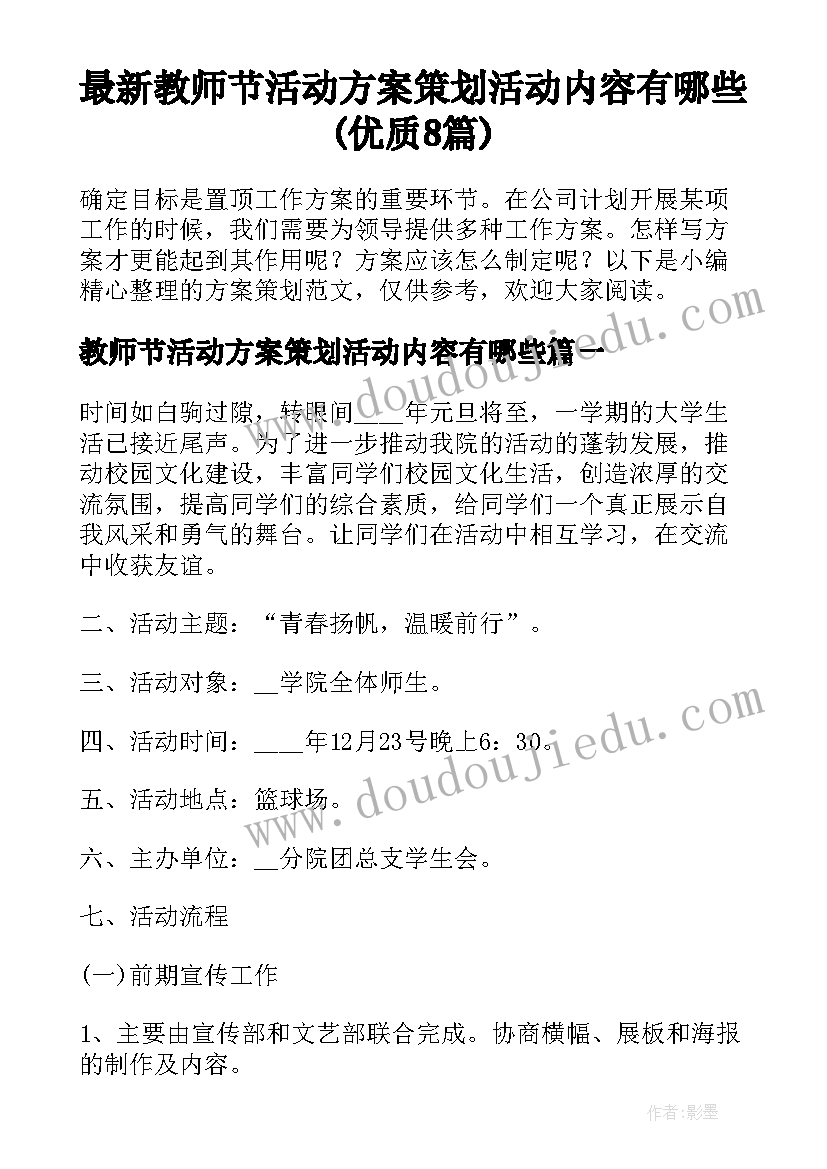 最新教师节活动方案策划活动内容有哪些(优质8篇)