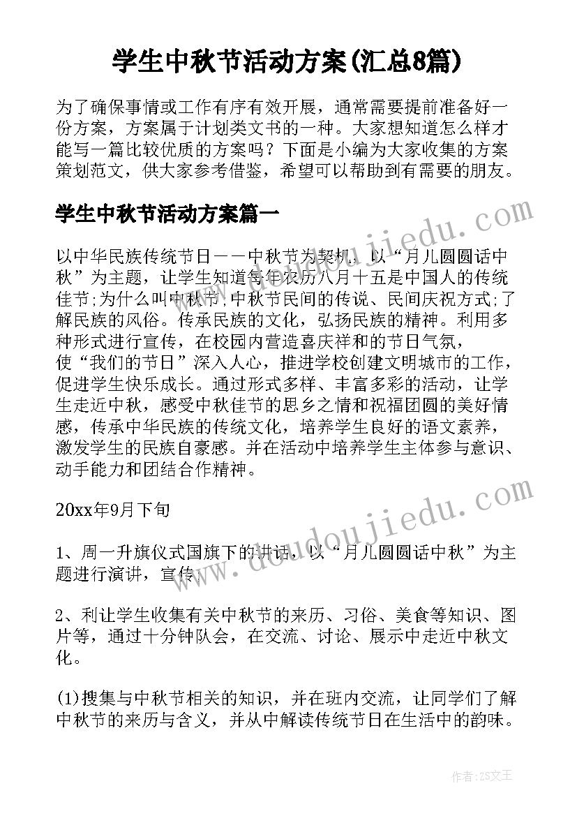 学生中秋节活动方案(汇总8篇)