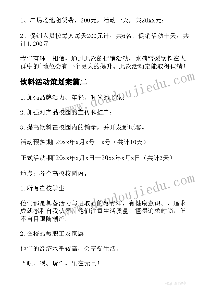 2023年饮料活动策划案 饮料促销活动方案(实用7篇)