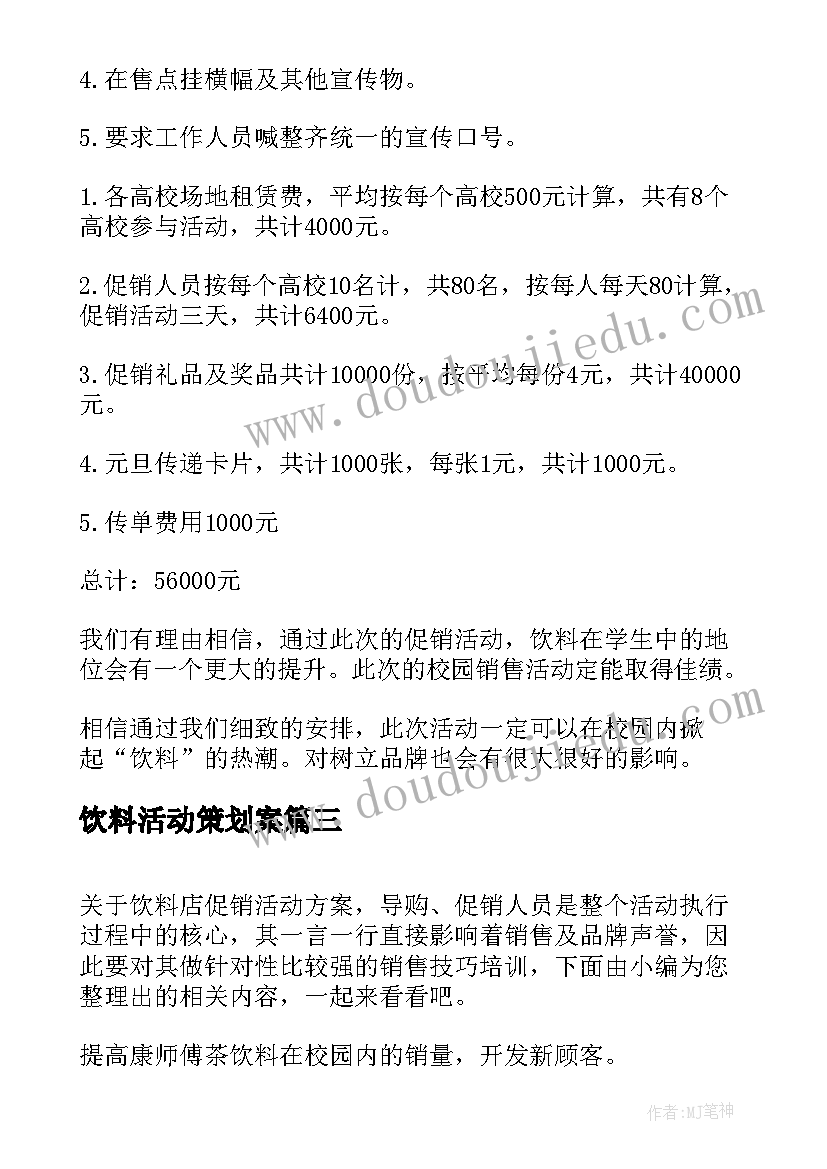 2023年饮料活动策划案 饮料促销活动方案(实用7篇)