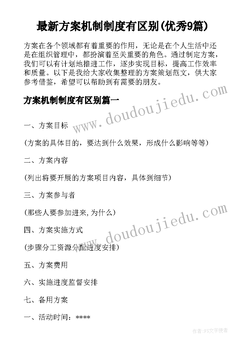 最新方案机制制度有区别(优秀9篇)