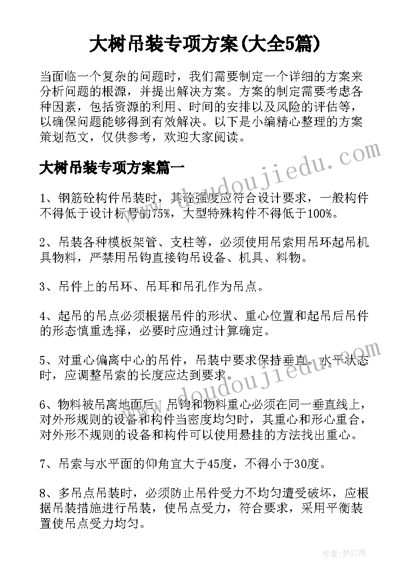 大树吊装专项方案(大全5篇)