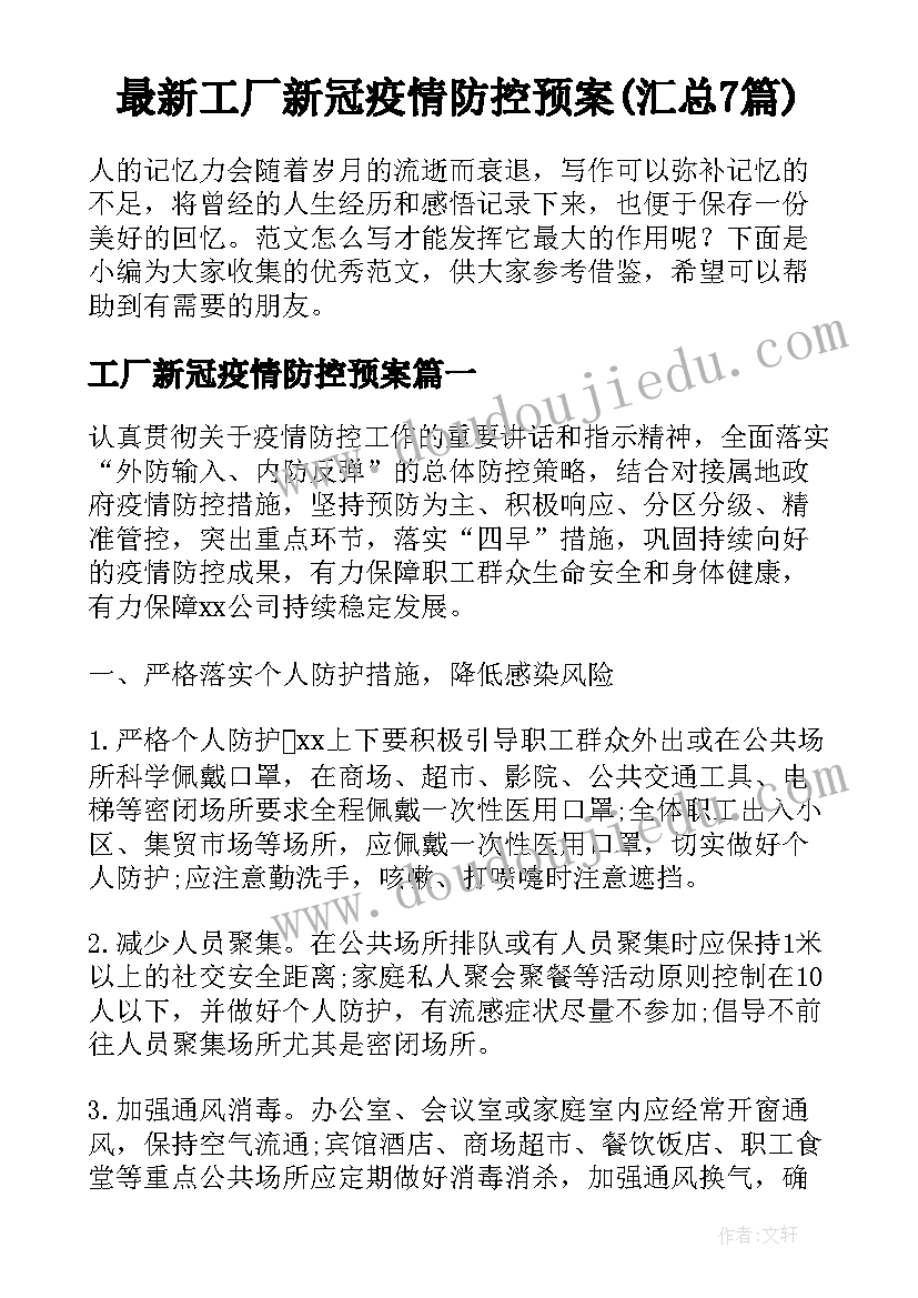 最新工厂新冠疫情防控预案(汇总7篇)