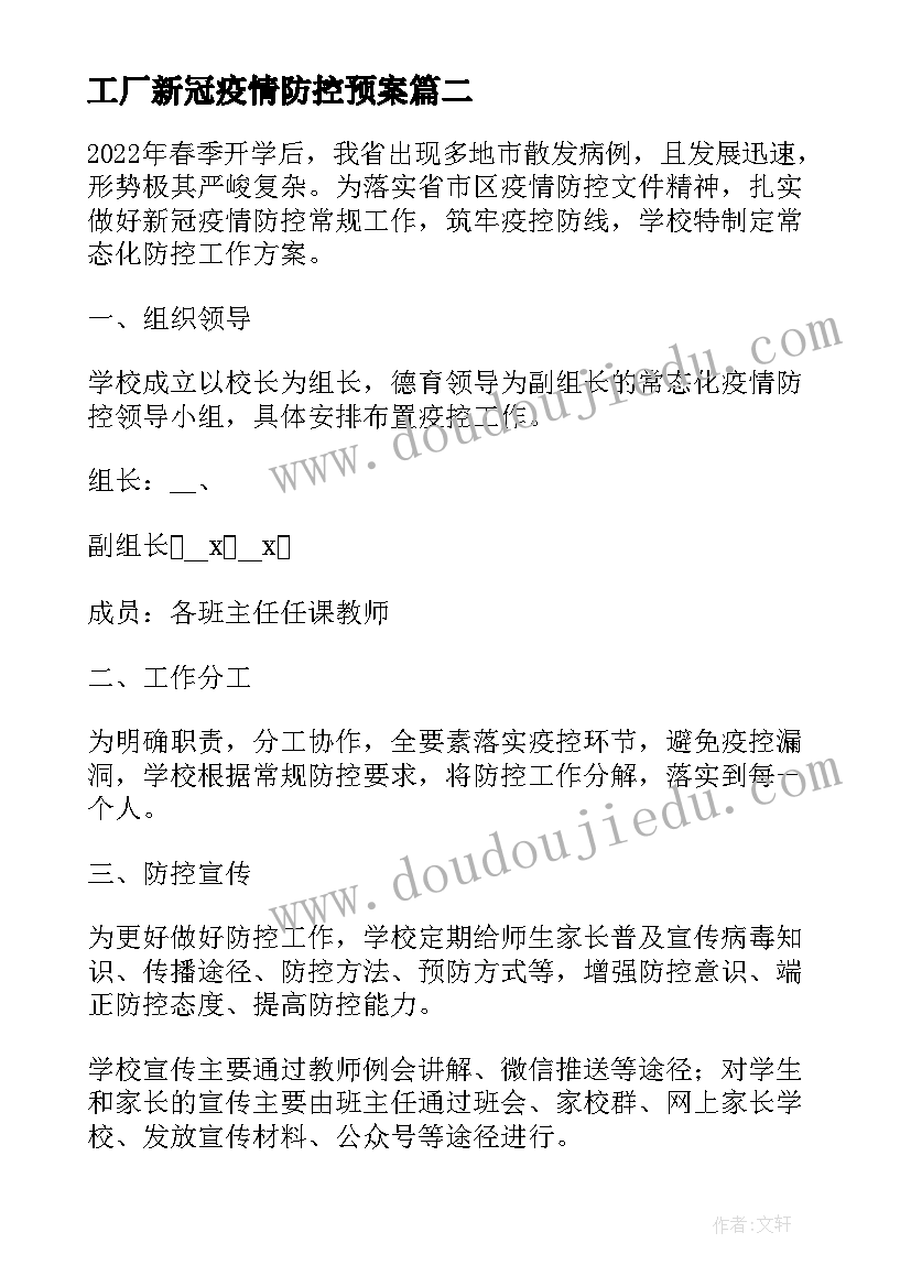 最新工厂新冠疫情防控预案(汇总7篇)