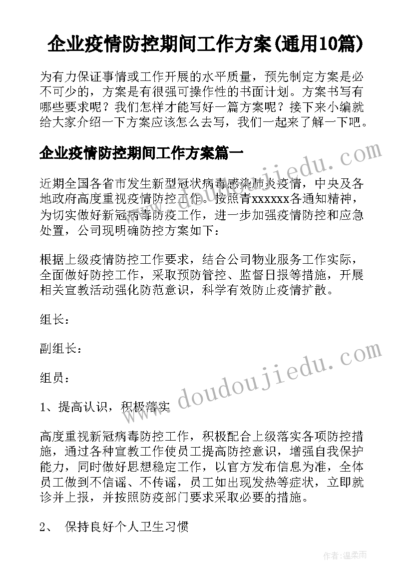 企业疫情防控期间工作方案(通用10篇)