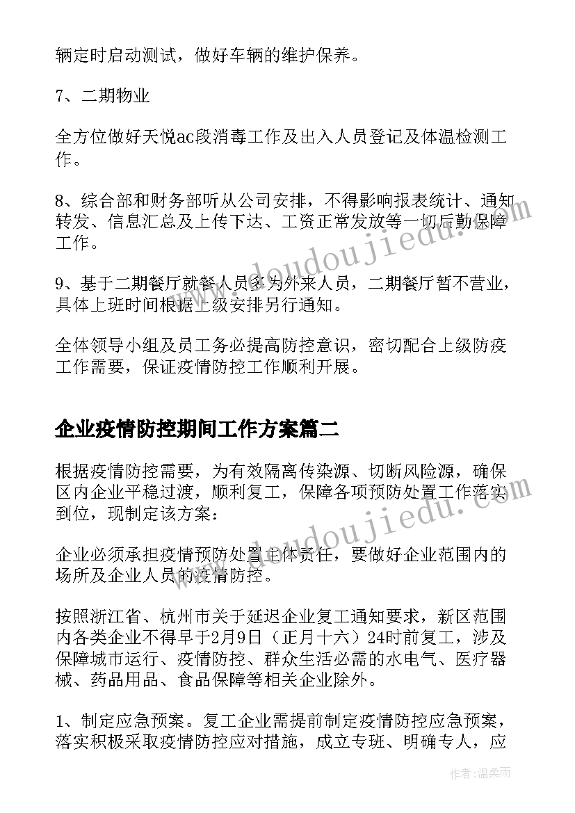 企业疫情防控期间工作方案(通用10篇)