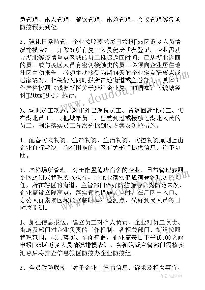 企业疫情防控期间工作方案(通用10篇)