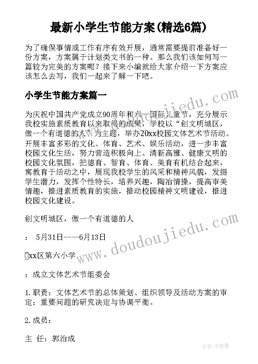 最新小学生节能方案(精选6篇)