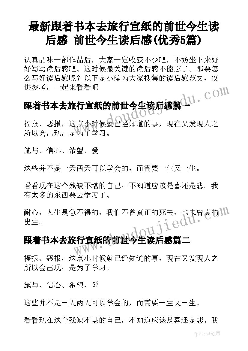 最新跟着书本去旅行宣纸的前世今生读后感 前世今生读后感(优秀5篇)