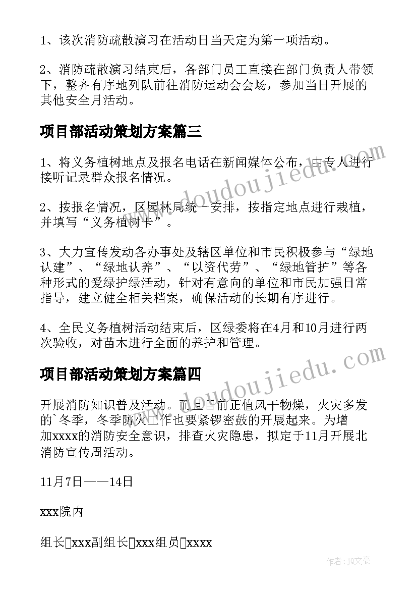 2023年项目部活动策划方案(精选10篇)