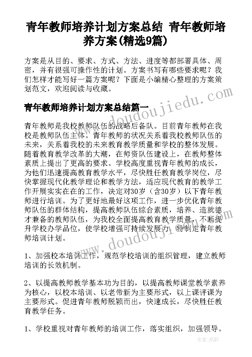 青年教师培养计划方案总结 青年教师培养方案(精选9篇)