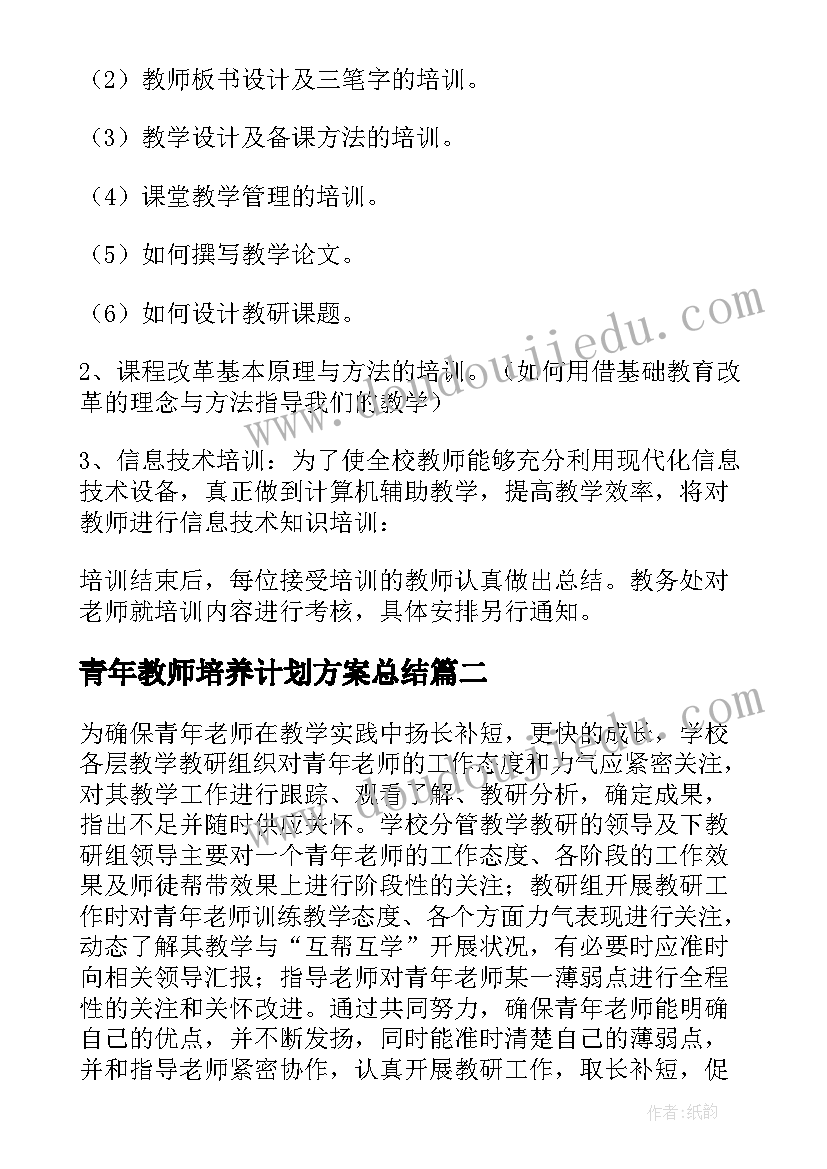 青年教师培养计划方案总结 青年教师培养方案(精选9篇)