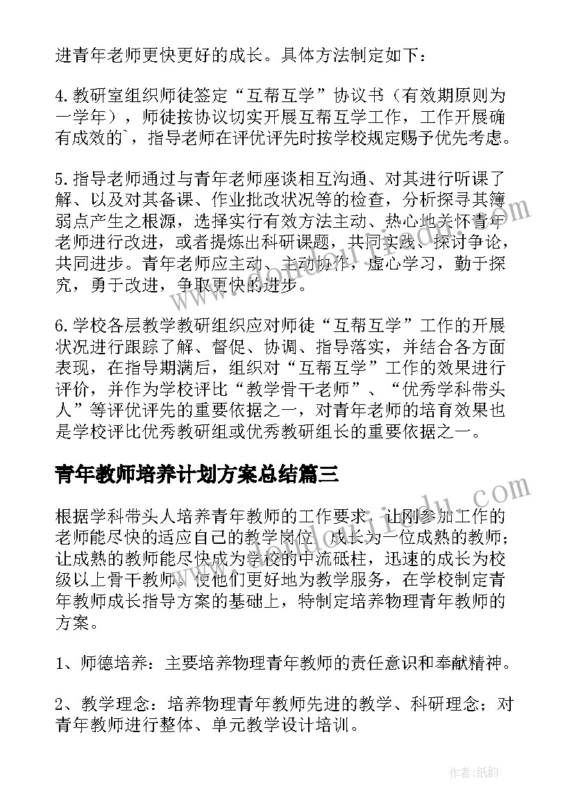 青年教师培养计划方案总结 青年教师培养方案(精选9篇)