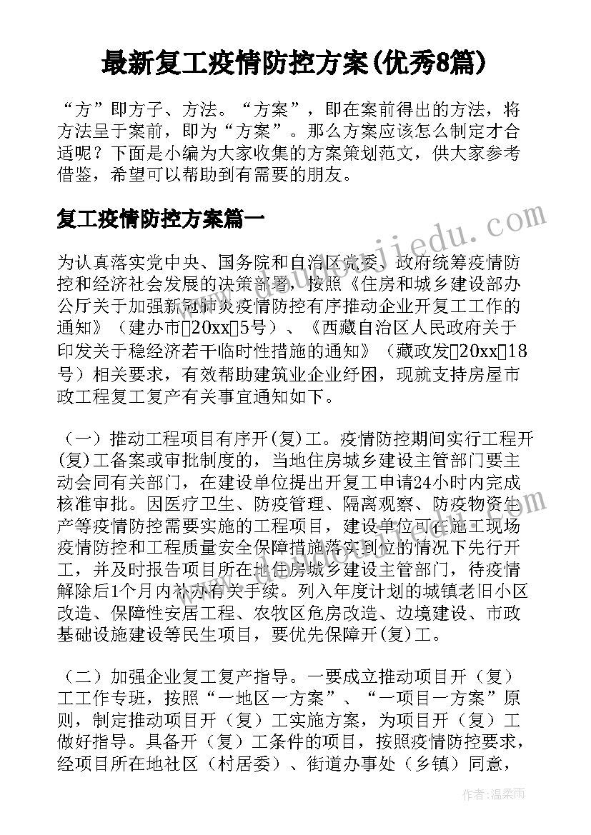 最新复工疫情防控方案(优秀8篇)