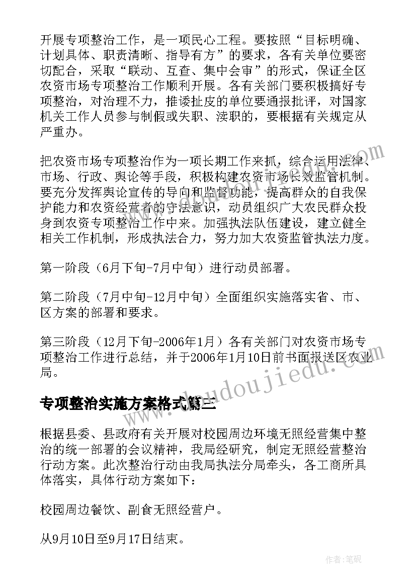 专项整治实施方案格式 专项整治策划方案(实用9篇)