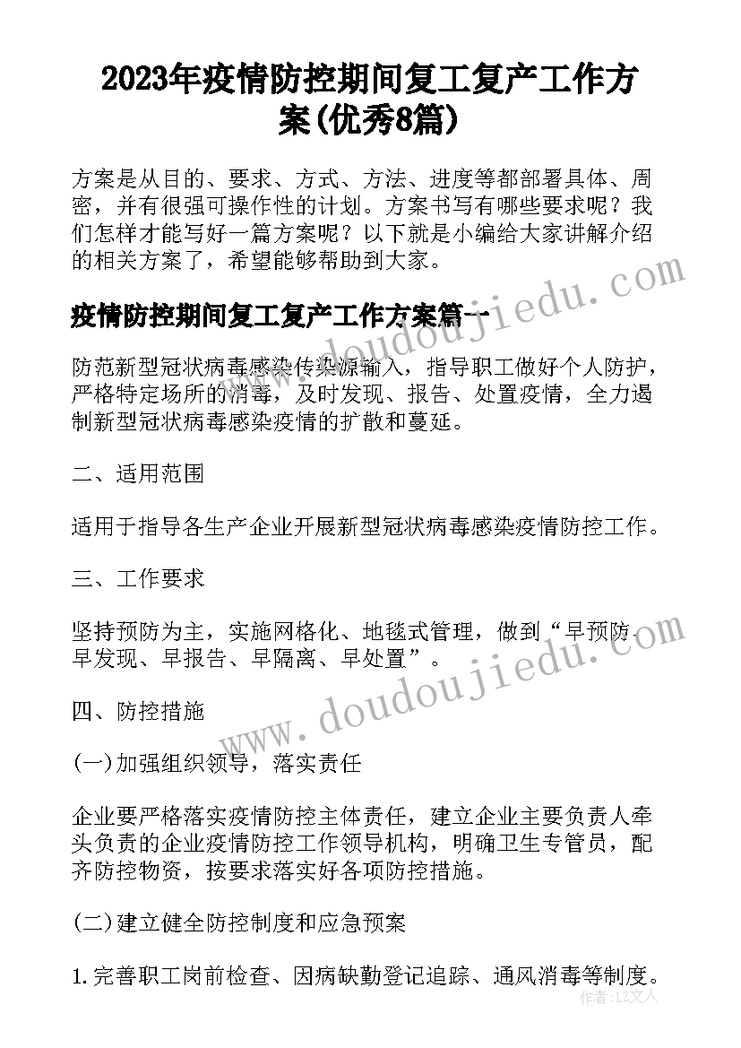 2023年疫情防控期间复工复产工作方案(优秀8篇)