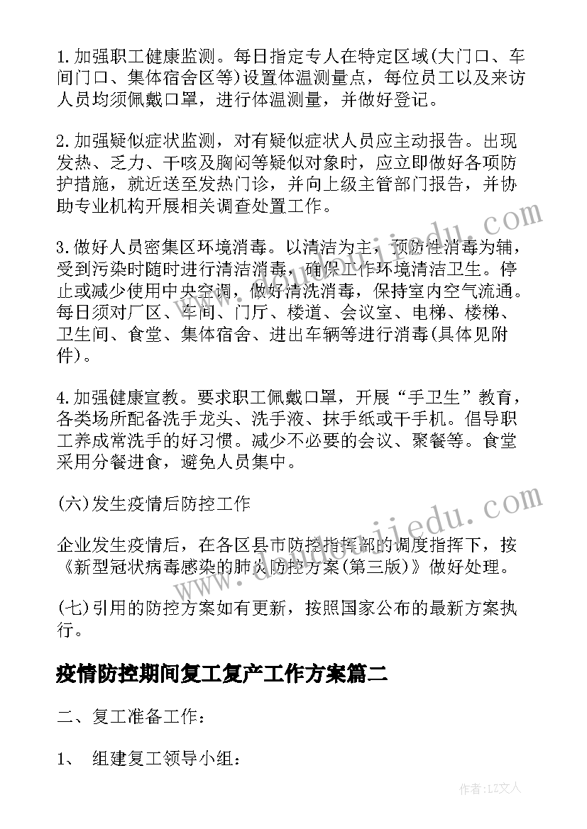 2023年疫情防控期间复工复产工作方案(优秀8篇)