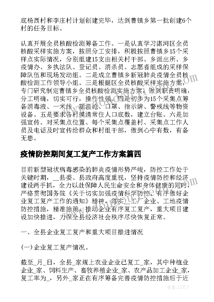 2023年疫情防控期间复工复产工作方案(优秀8篇)