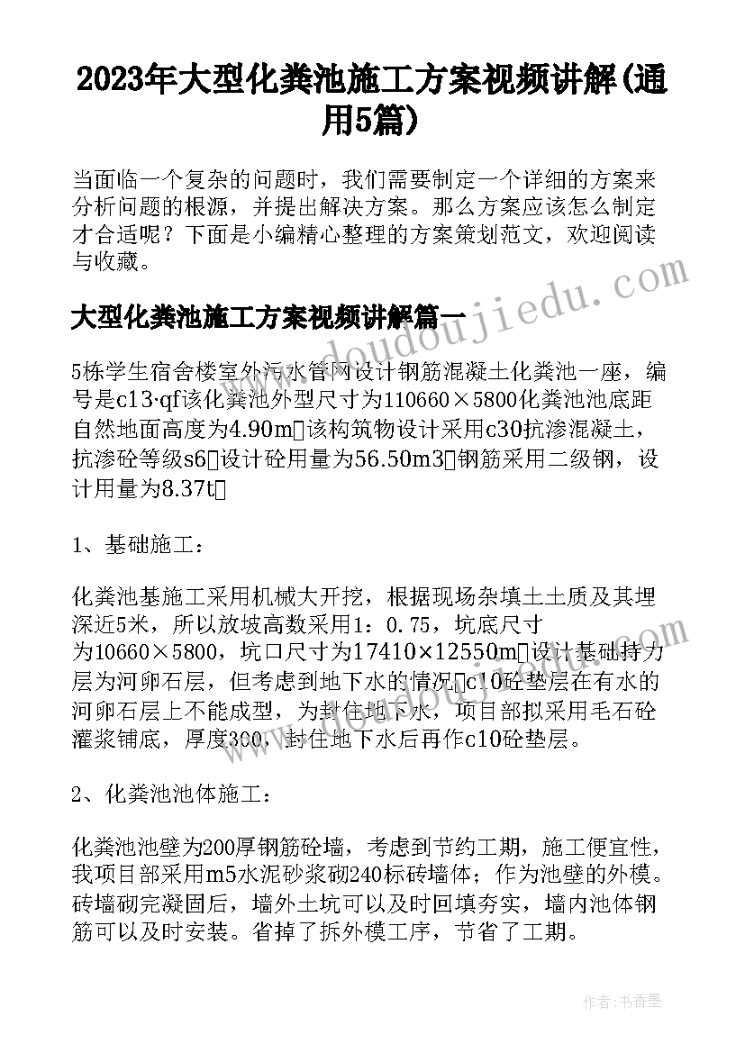 2023年大型化粪池施工方案视频讲解(通用5篇)