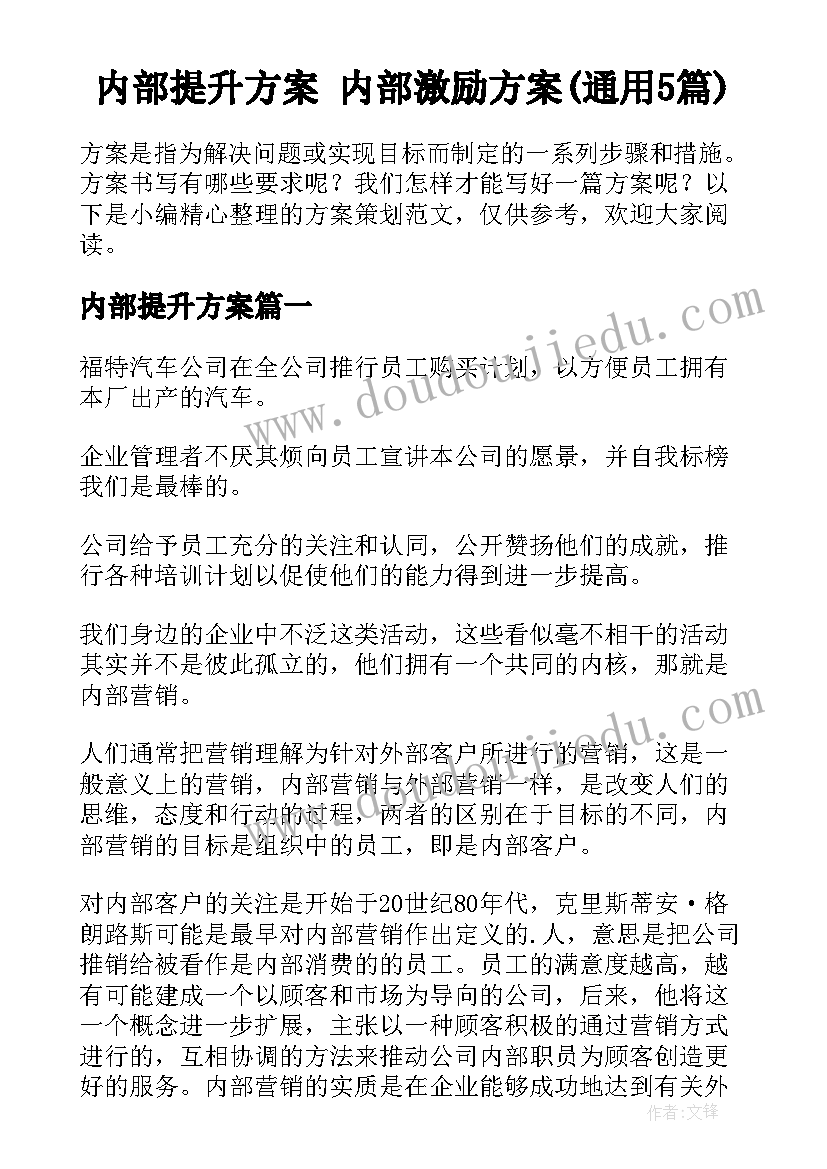 内部提升方案 内部激励方案(通用5篇)