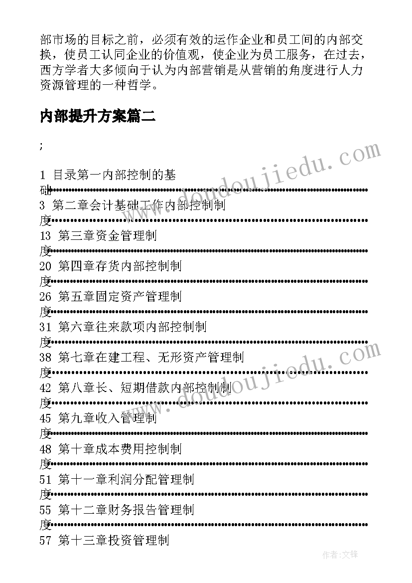 内部提升方案 内部激励方案(通用5篇)