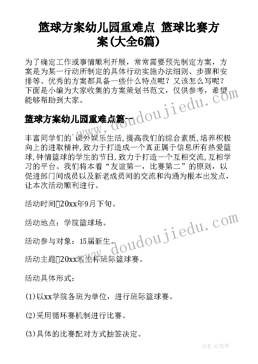 篮球方案幼儿园重难点 篮球比赛方案(大全6篇)