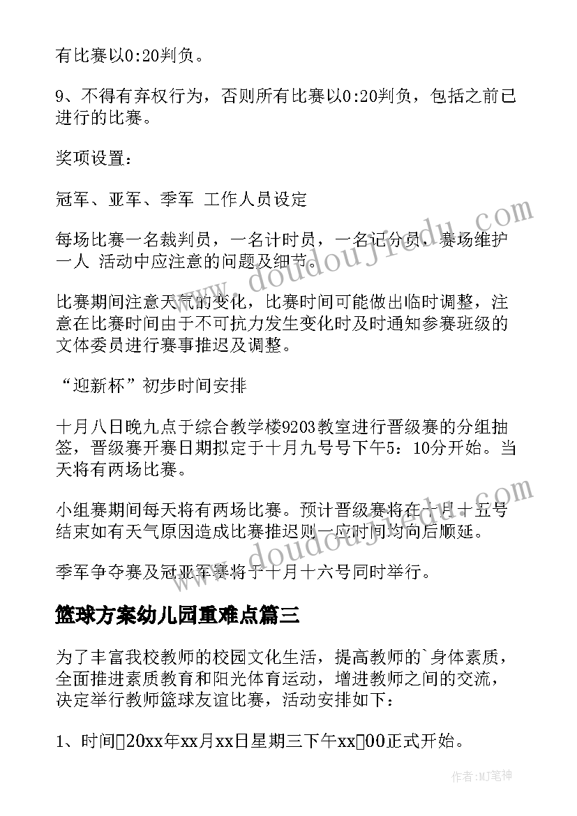 篮球方案幼儿园重难点 篮球比赛方案(大全6篇)