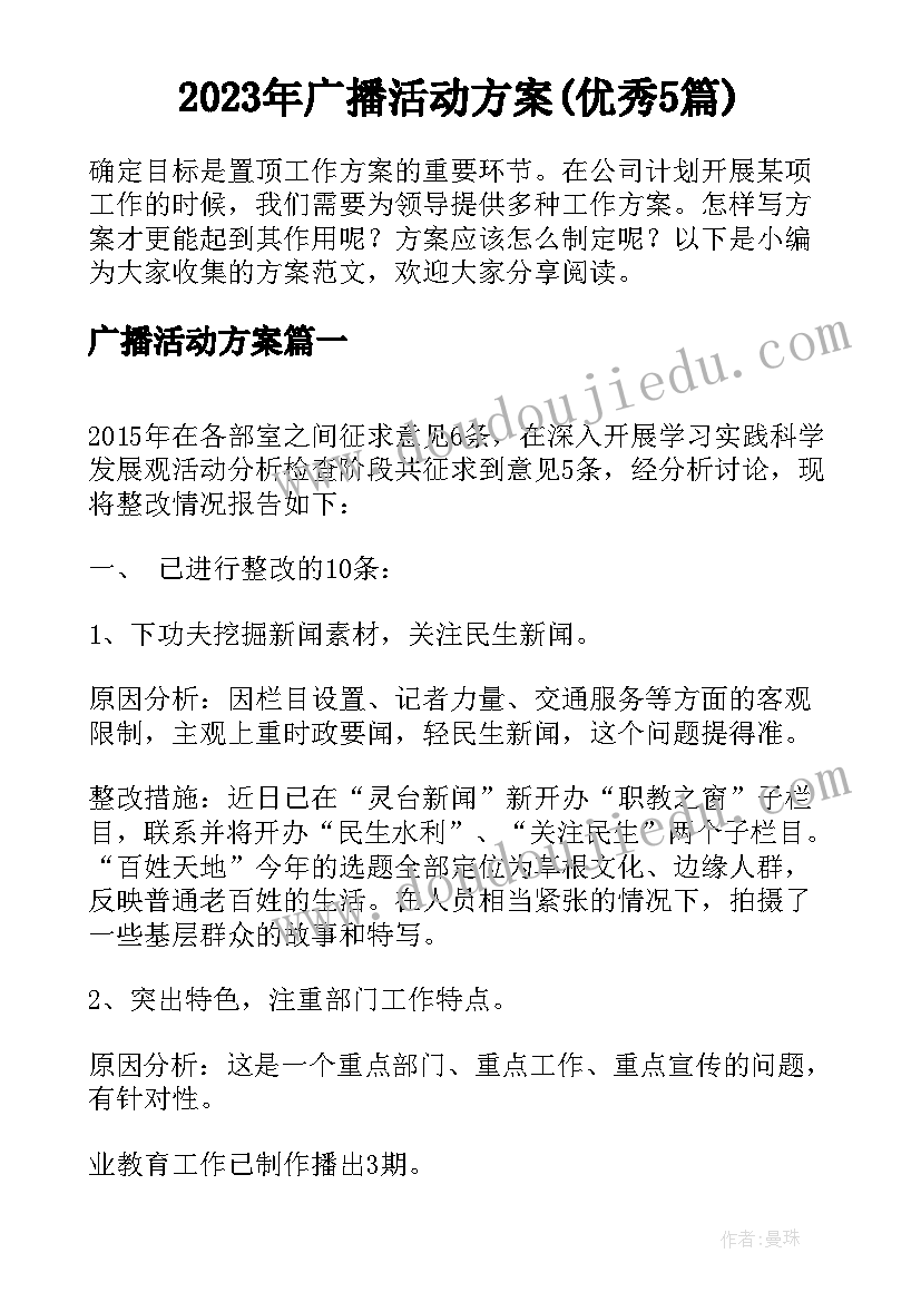 2023年广播活动方案(优秀5篇)