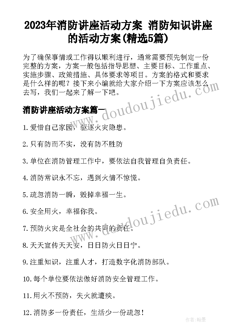 2023年消防讲座活动方案 消防知识讲座的活动方案(精选5篇)