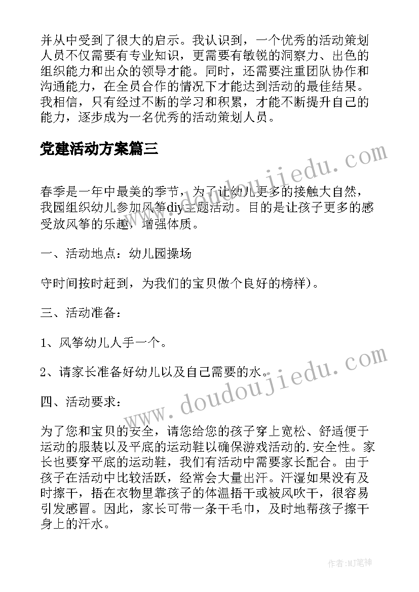 2023年党建活动方案(汇总7篇)