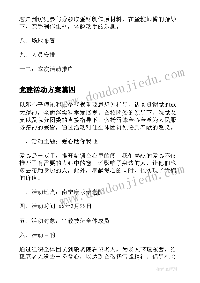 2023年党建活动方案(汇总7篇)