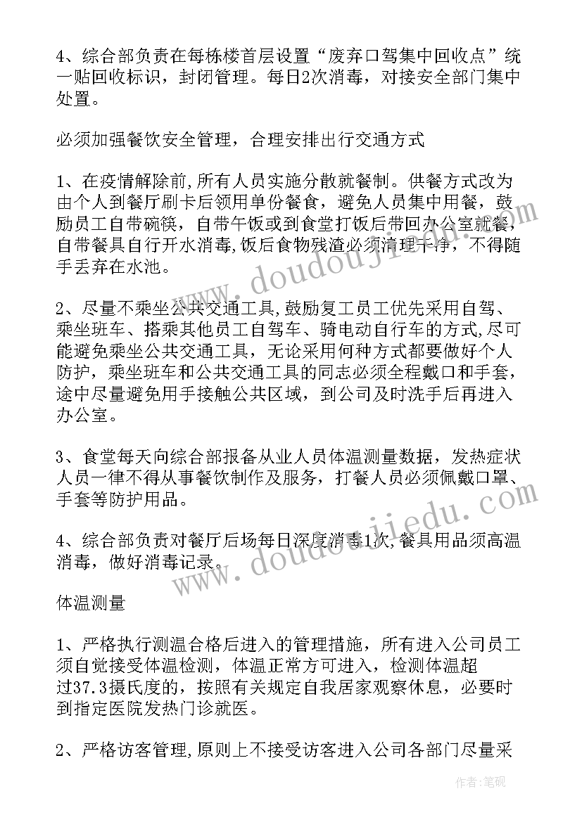 复工复产疫情防控方案(大全7篇)