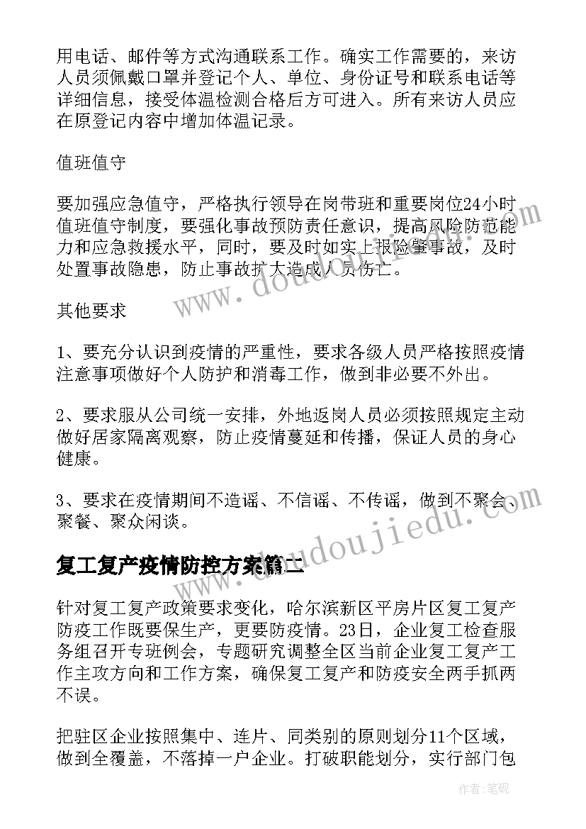 复工复产疫情防控方案(大全7篇)