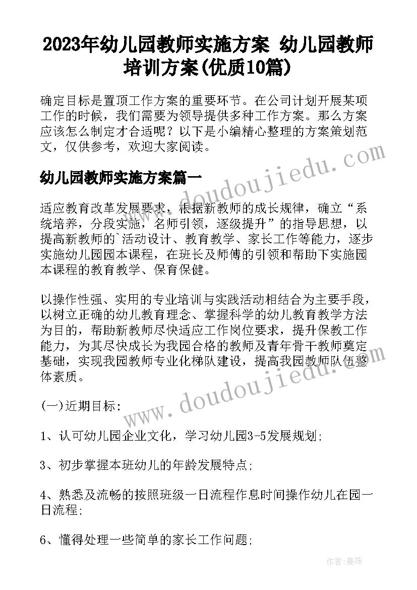 2023年幼儿园教师实施方案 幼儿园教师培训方案(优质10篇)