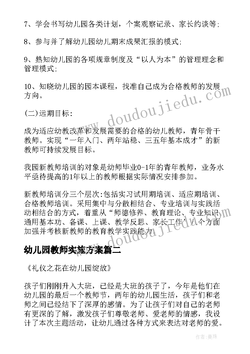 2023年幼儿园教师实施方案 幼儿园教师培训方案(优质10篇)