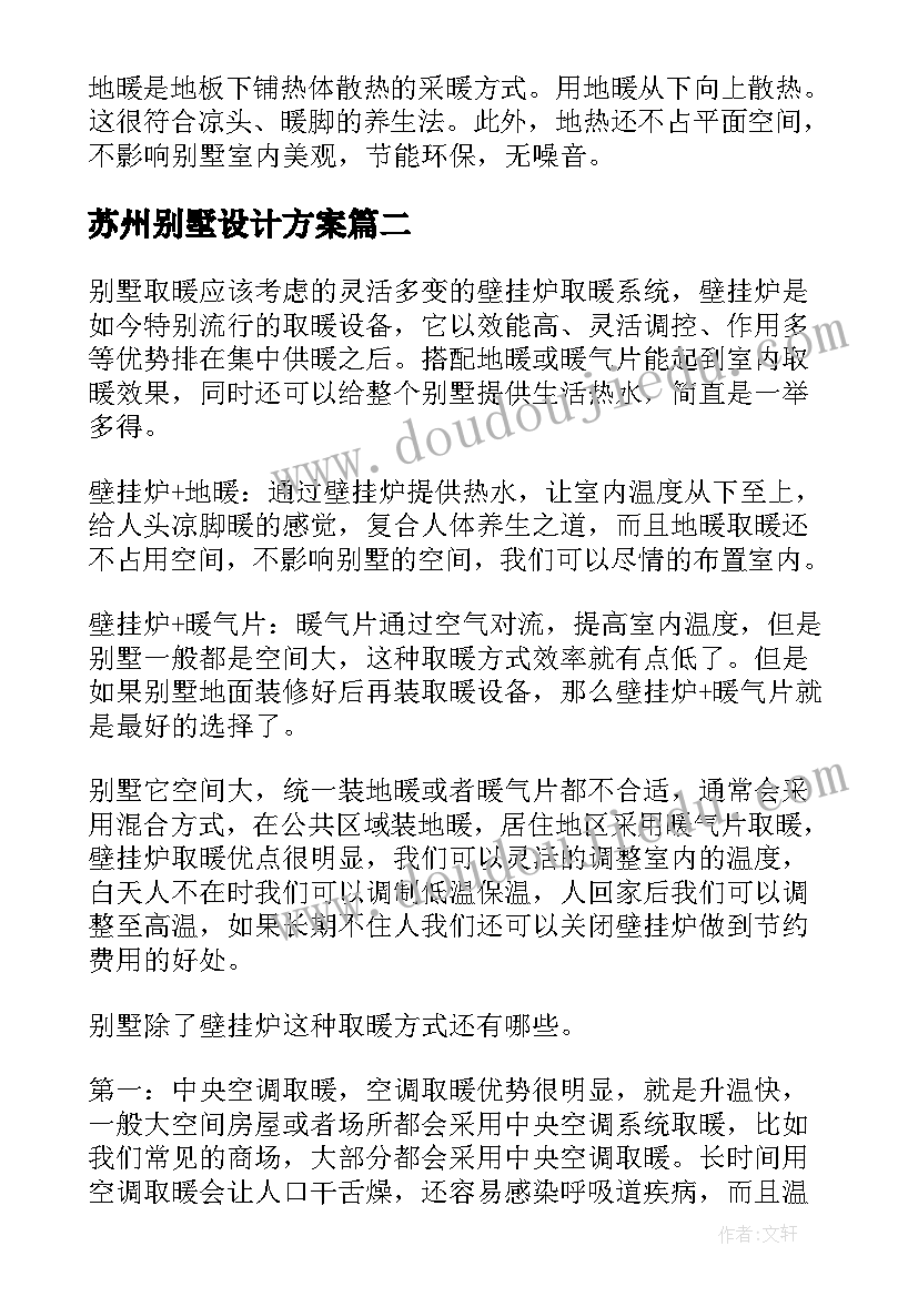 2023年苏州别墅设计方案(实用5篇)