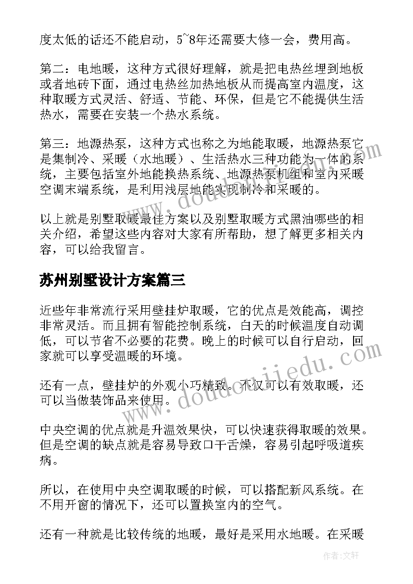 2023年苏州别墅设计方案(实用5篇)