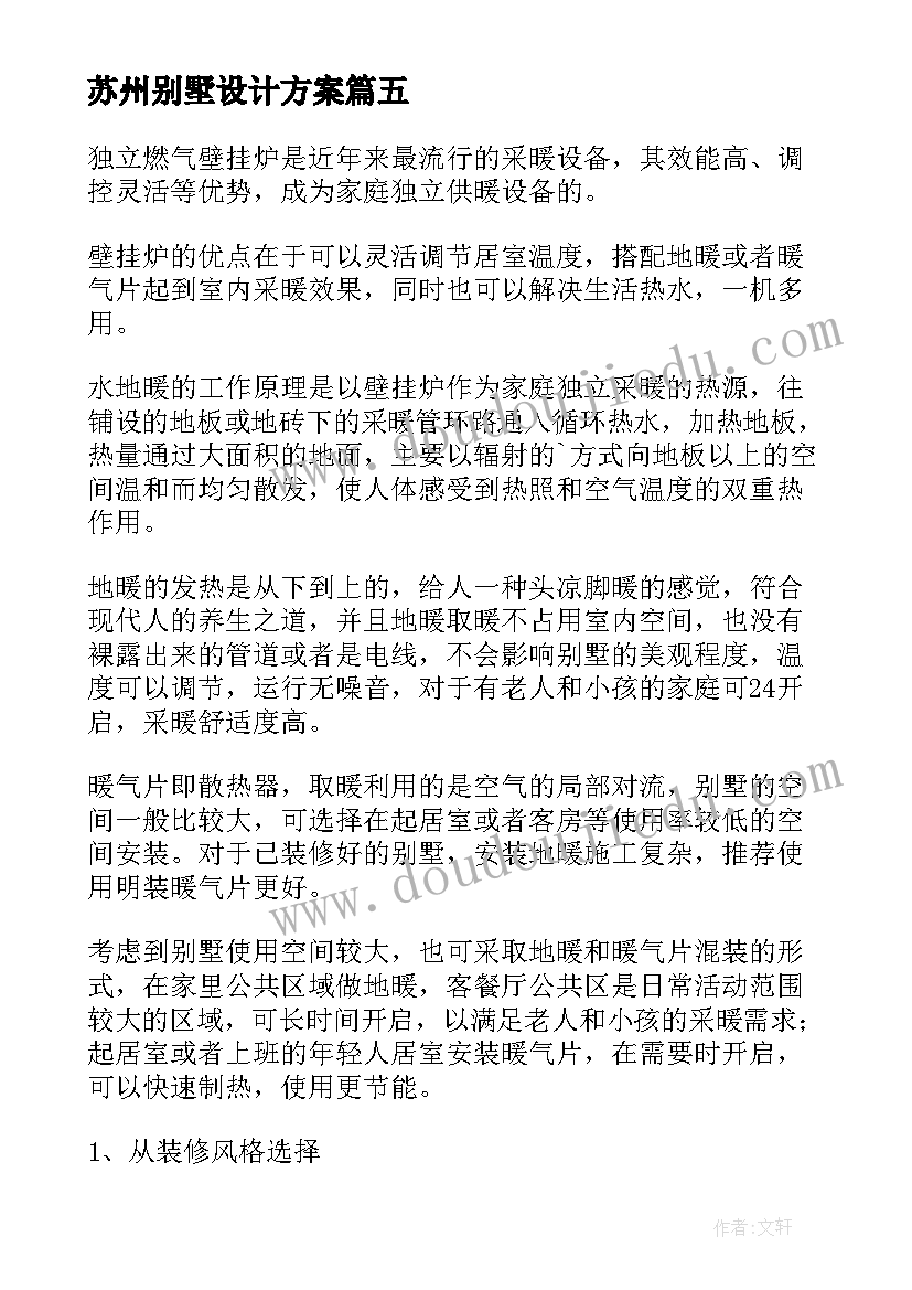 2023年苏州别墅设计方案(实用5篇)