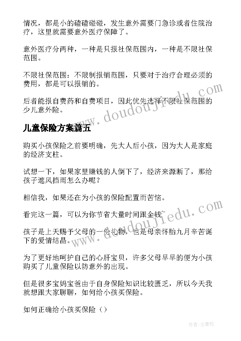 儿童保险方案(实用5篇)