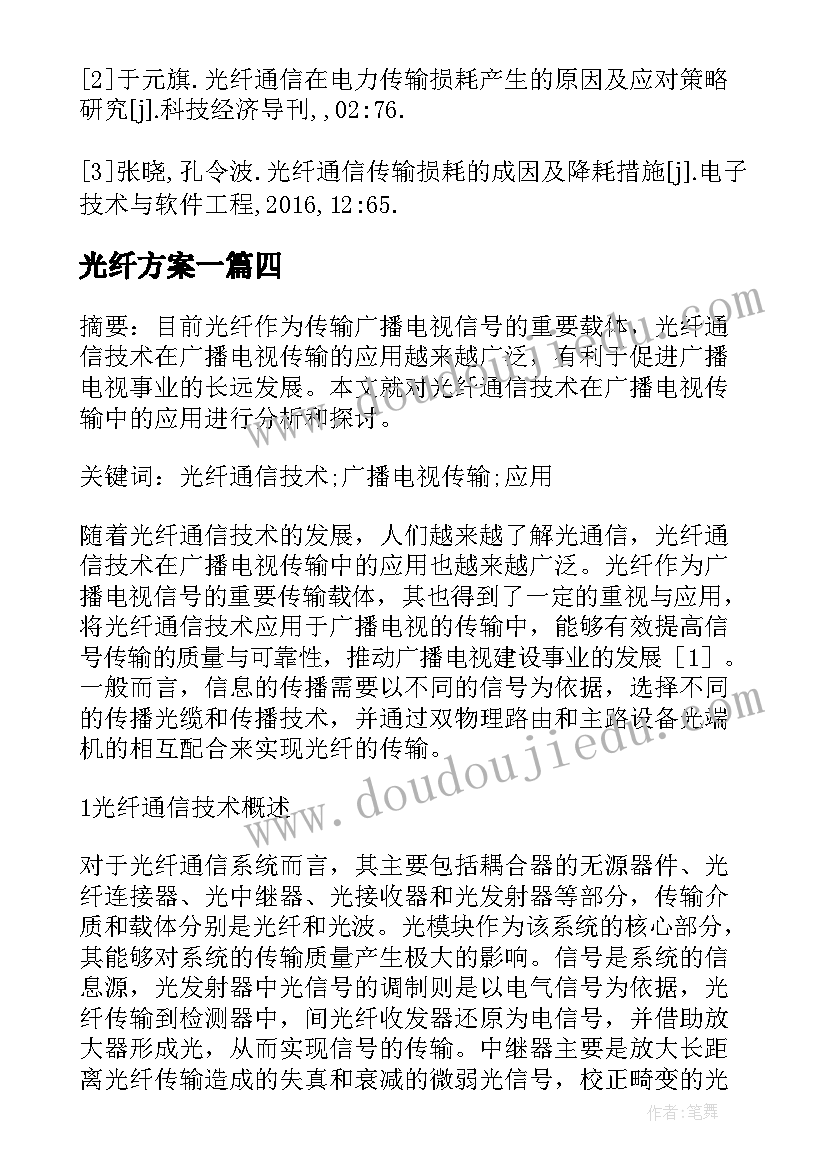 2023年光纤方案一(实用5篇)