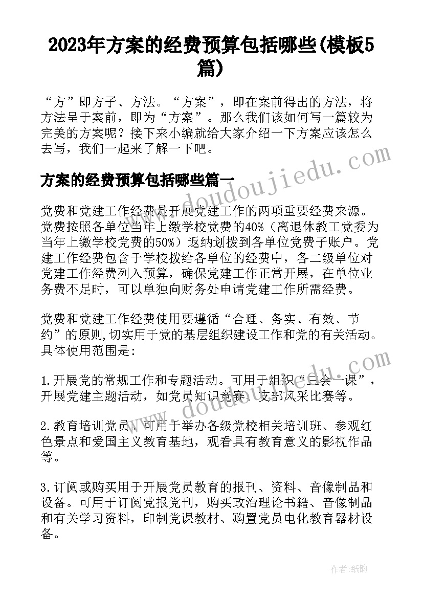 2023年方案的经费预算包括哪些(模板5篇)