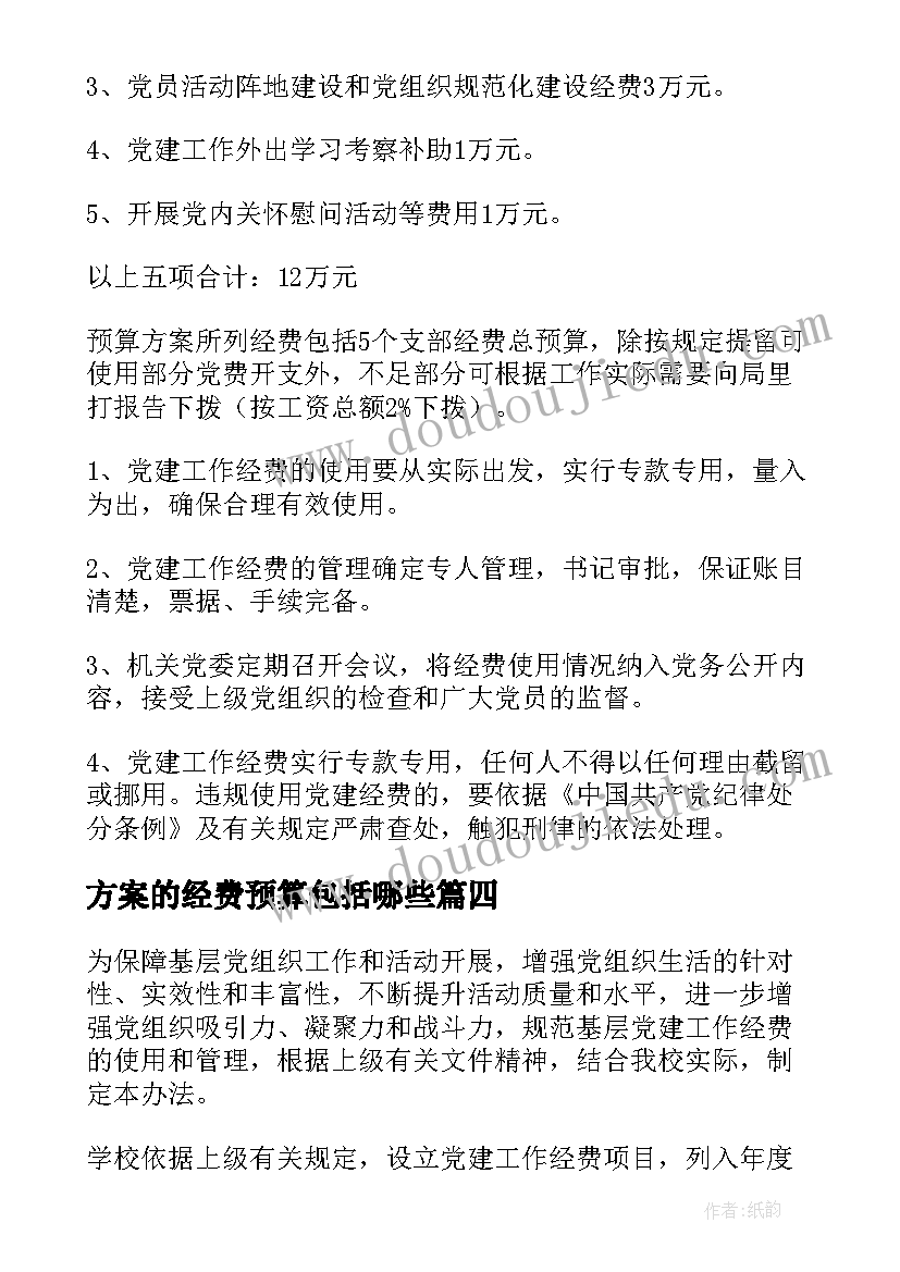 2023年方案的经费预算包括哪些(模板5篇)