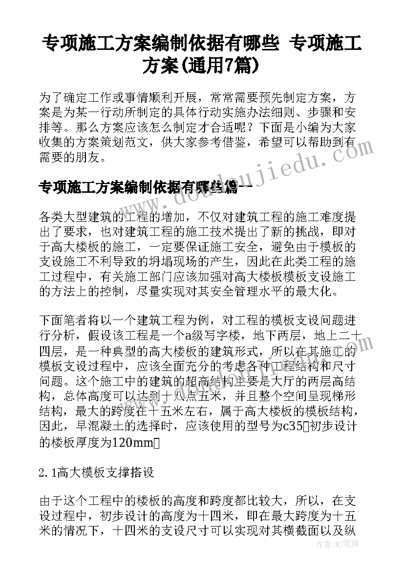 专项施工方案编制依据有哪些 专项施工方案(通用7篇)