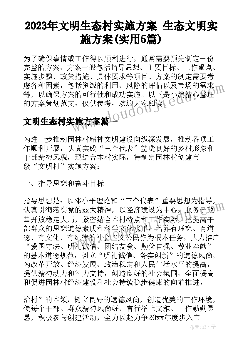 2023年文明生态村实施方案 生态文明实施方案(实用5篇)