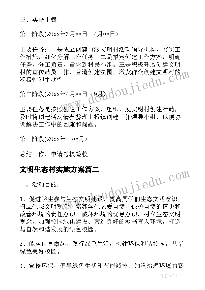 2023年文明生态村实施方案 生态文明实施方案(实用5篇)