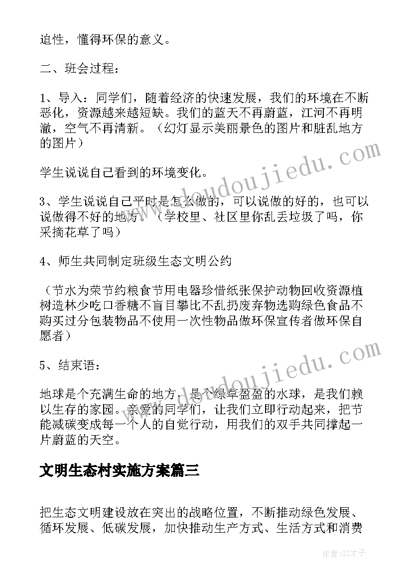 2023年文明生态村实施方案 生态文明实施方案(实用5篇)